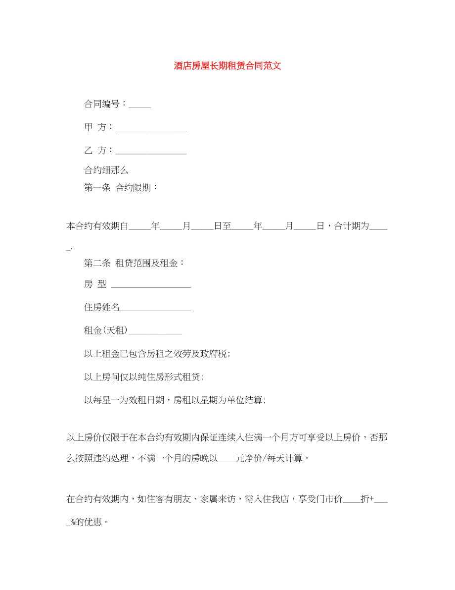 2023年酒店房屋长期租赁合同2.docx_第1页