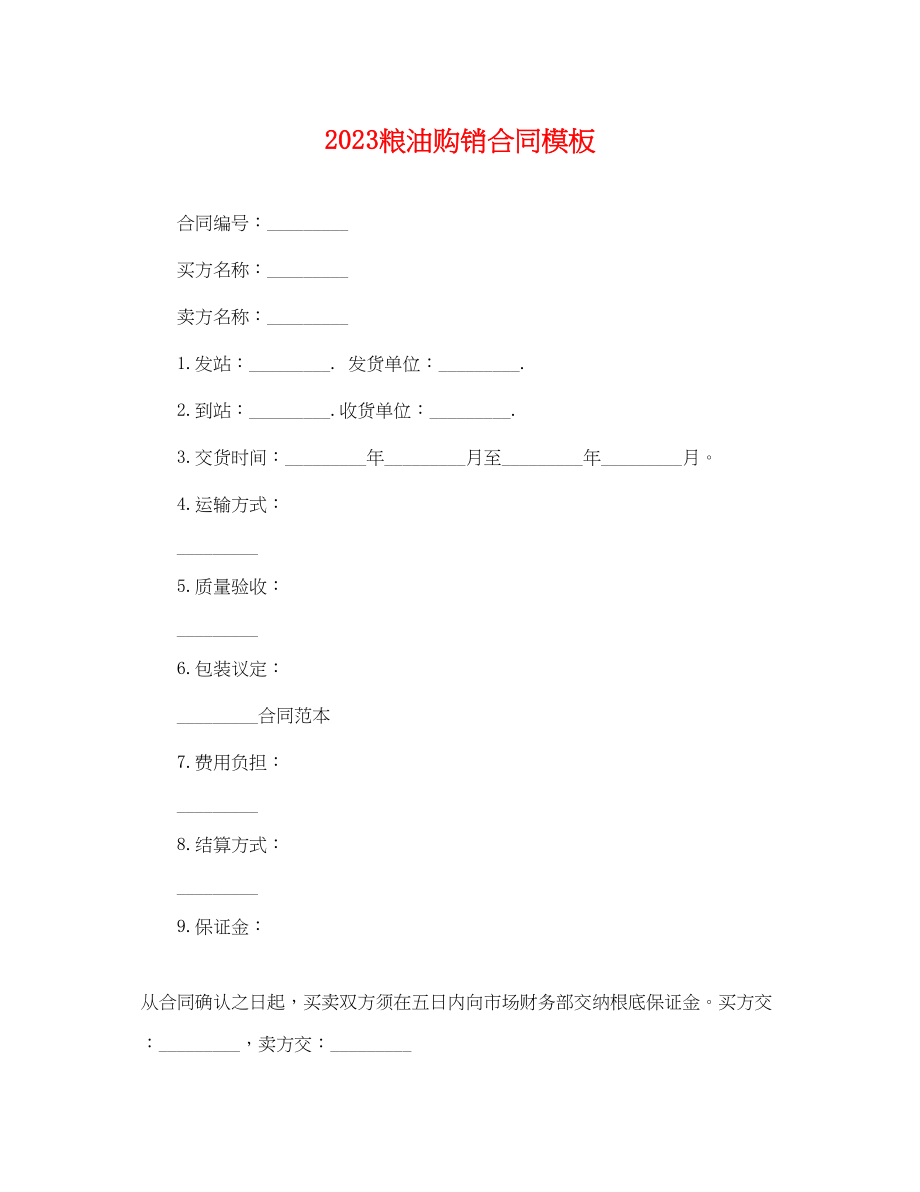 2023年粮油购销合同模板.docx_第1页