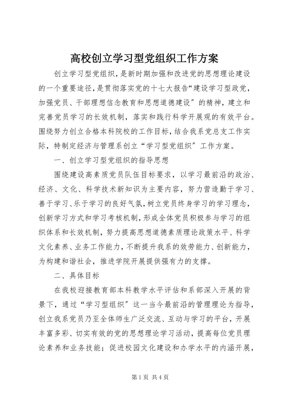 2023年高校创建学习型党组织工作方案.docx_第1页