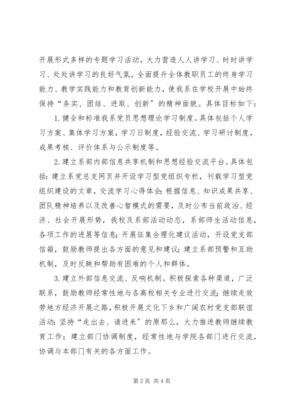 2023年高校创建学习型党组织工作方案.docx_第2页