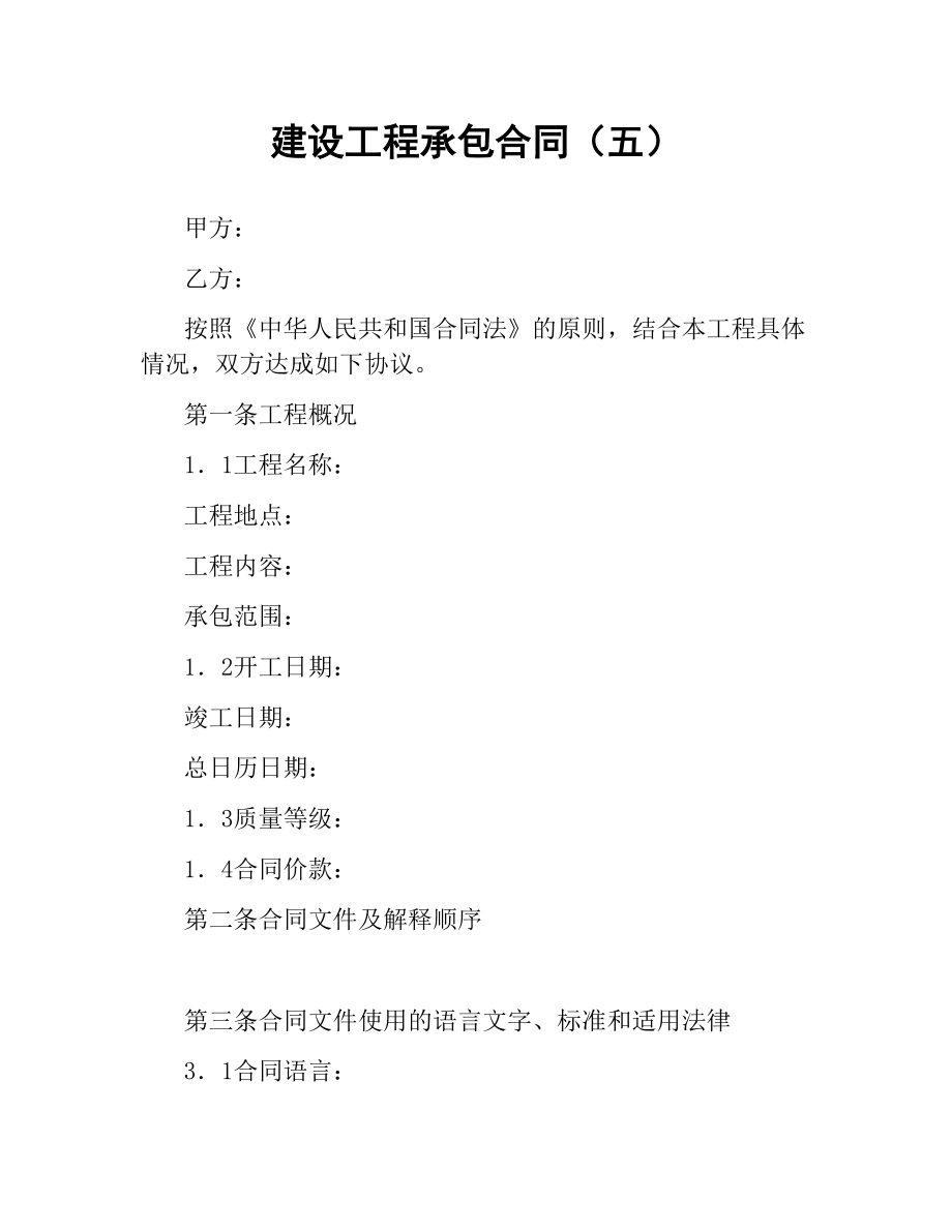 建设工程承包合同（五）.docx_第1页