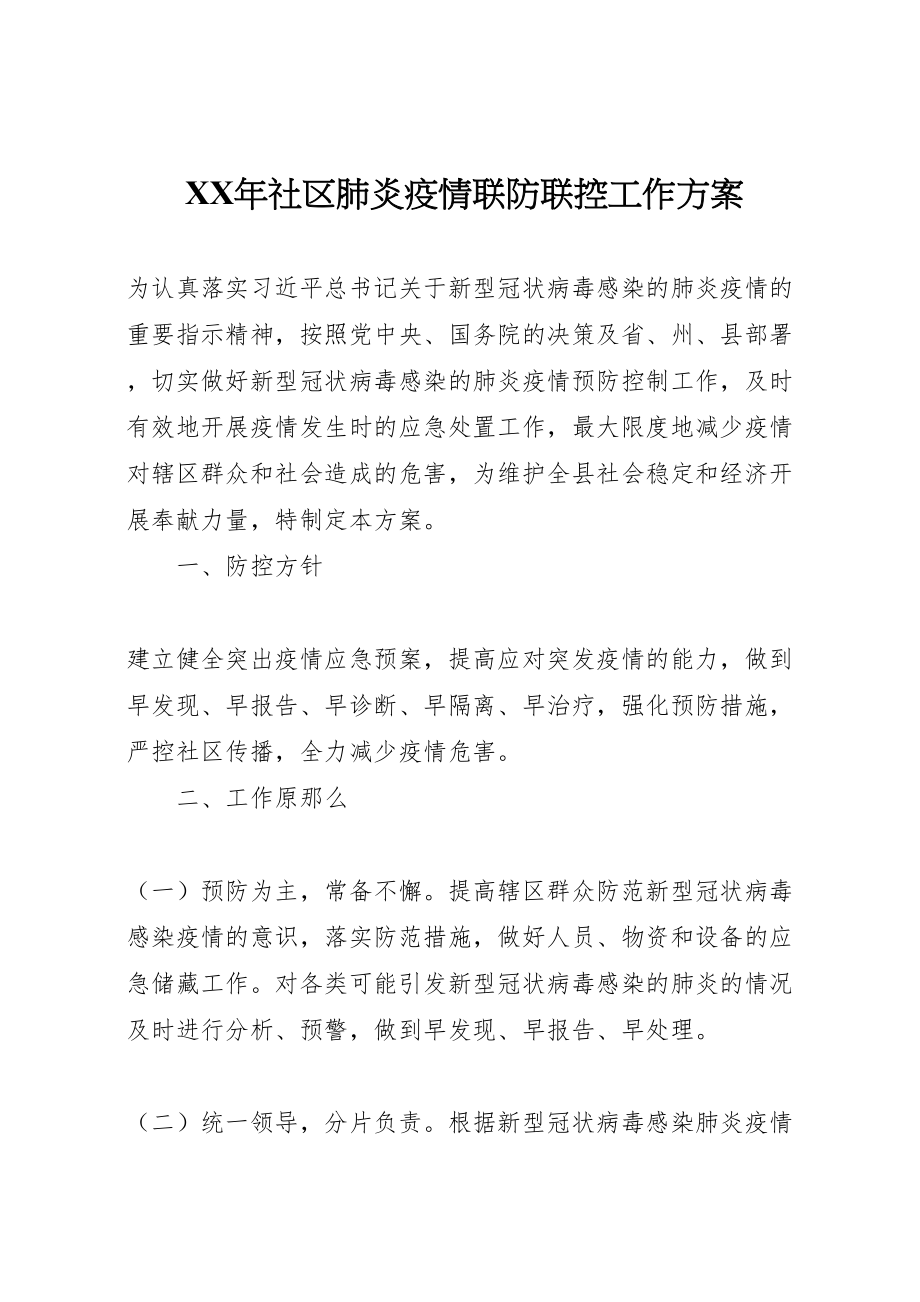 2023年社区肺炎疫情联防联控工作方案2.doc_第1页