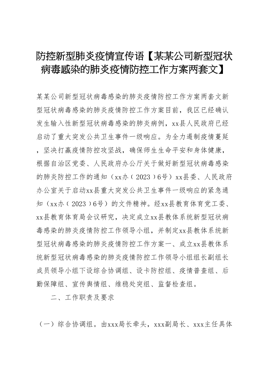 2023年防控新型肺炎疫情宣传语【某某公司新型冠状病毒感染的肺炎疫情防控工作方案两套文】.doc_第1页