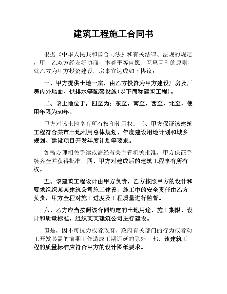 建筑工程施工合同书.docx_第1页