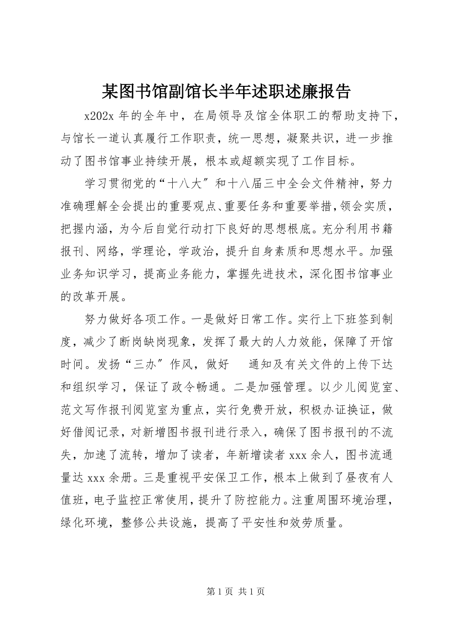 2023年xx图书馆副馆长半年述职述廉报告.docx_第1页