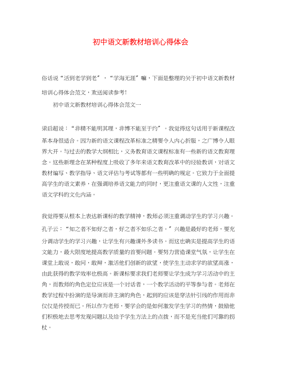 2023年初中语文新教材培训心得体会2.docx_第1页