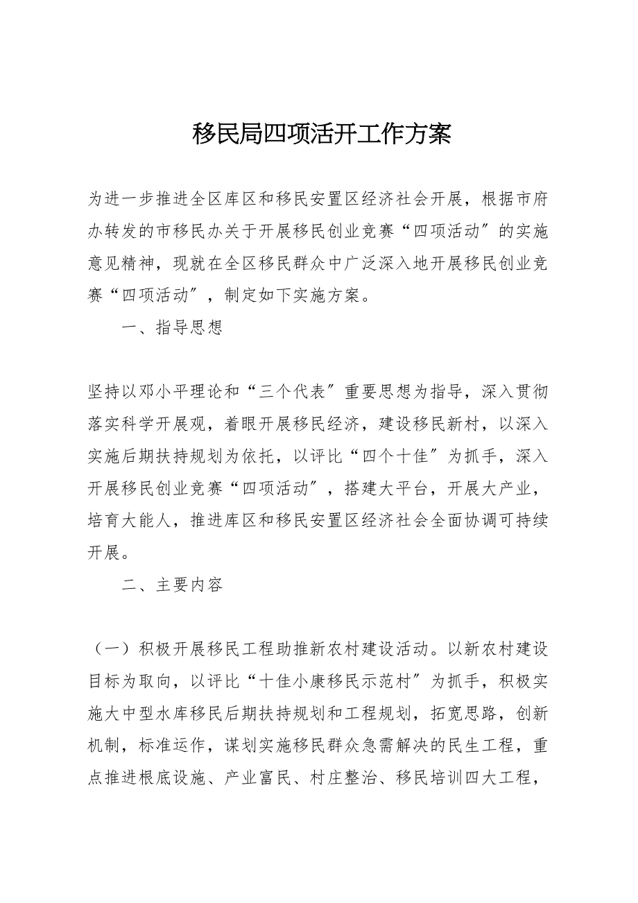 2023年移民局四项活动工作方案.doc_第1页