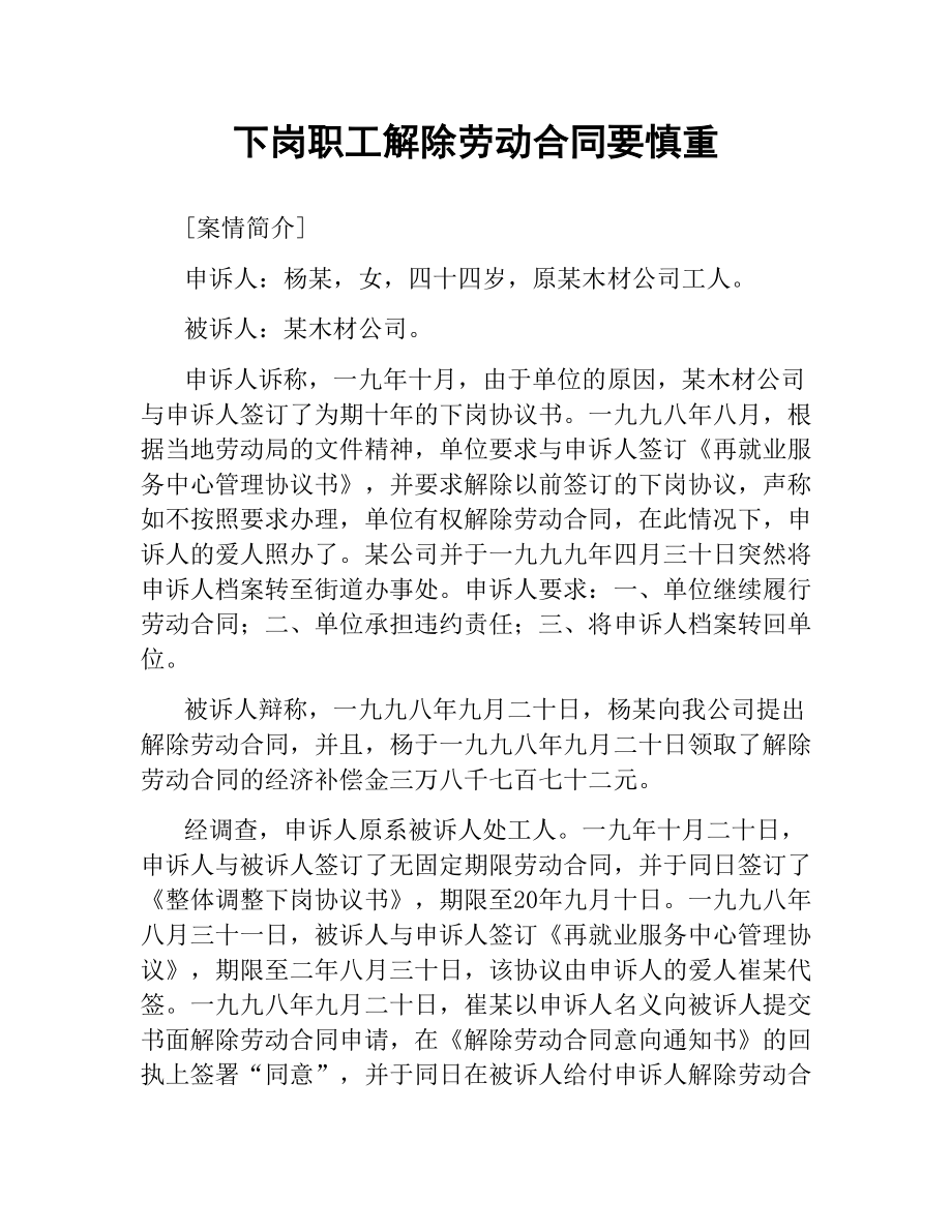 下岗职工解除劳动合同要慎重.docx_第1页