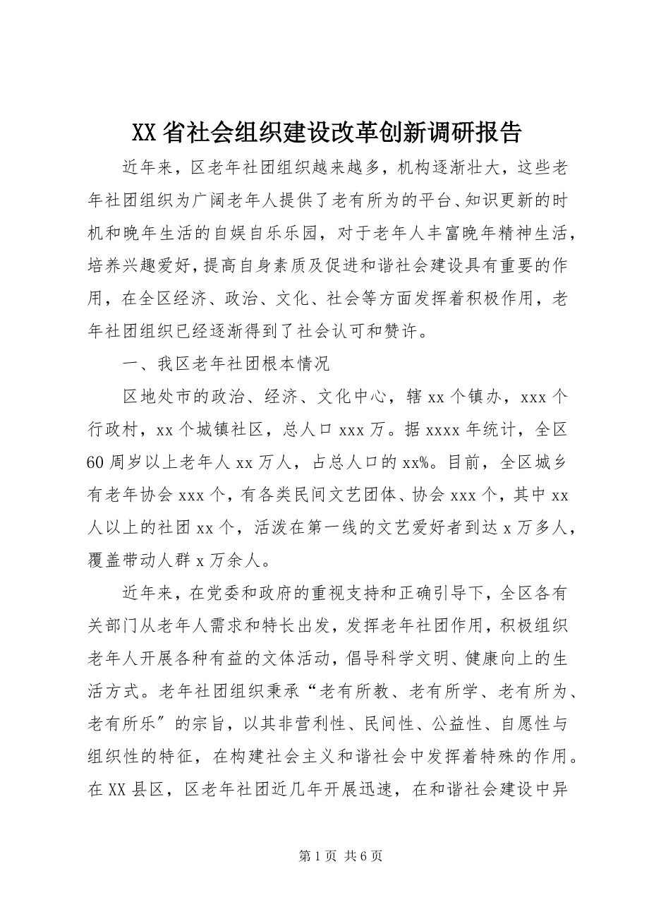 2023年XX省社会组织建设改革创新调研报告.docx_第1页