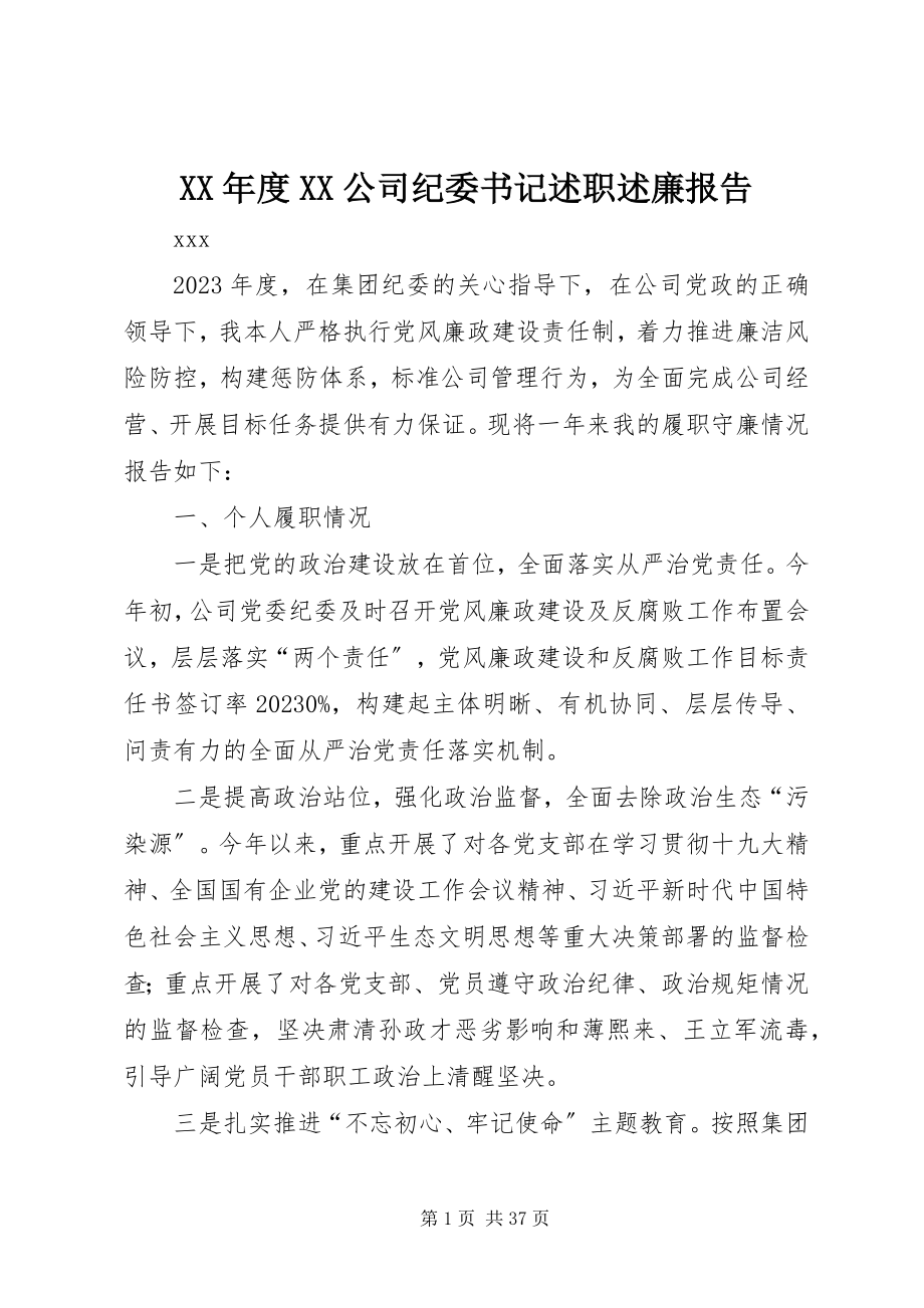 2023年XX公司纪委书记述职述廉报告.docx_第1页