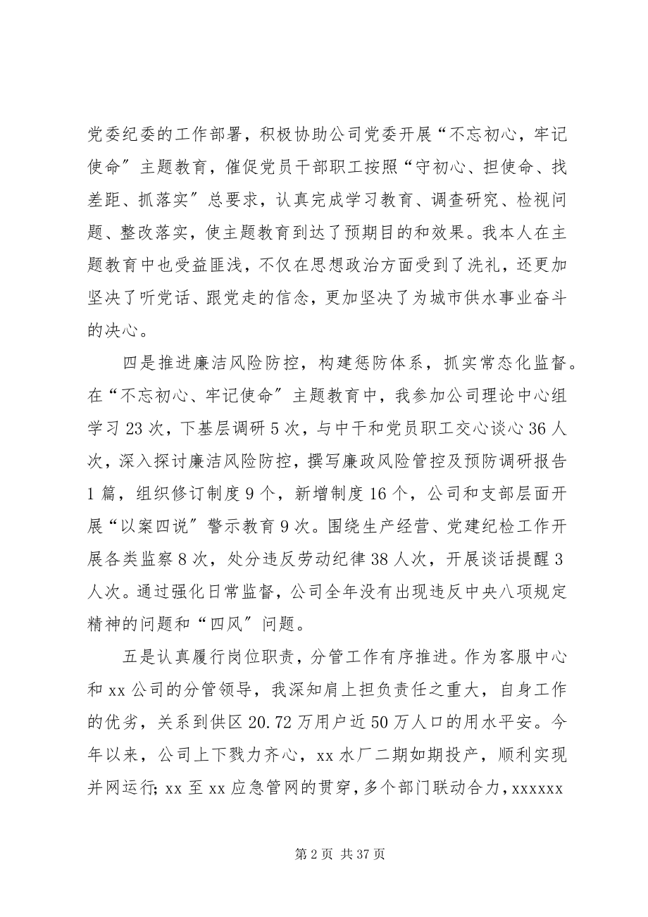 2023年XX公司纪委书记述职述廉报告.docx_第2页