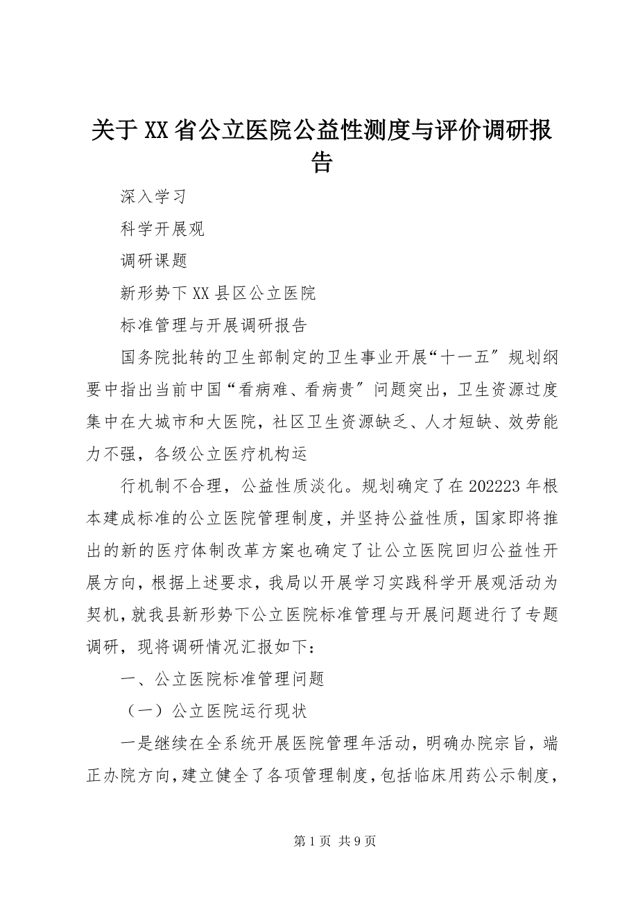 2023年XX省公立医院公益性测度与评价调研报告.docx_第1页