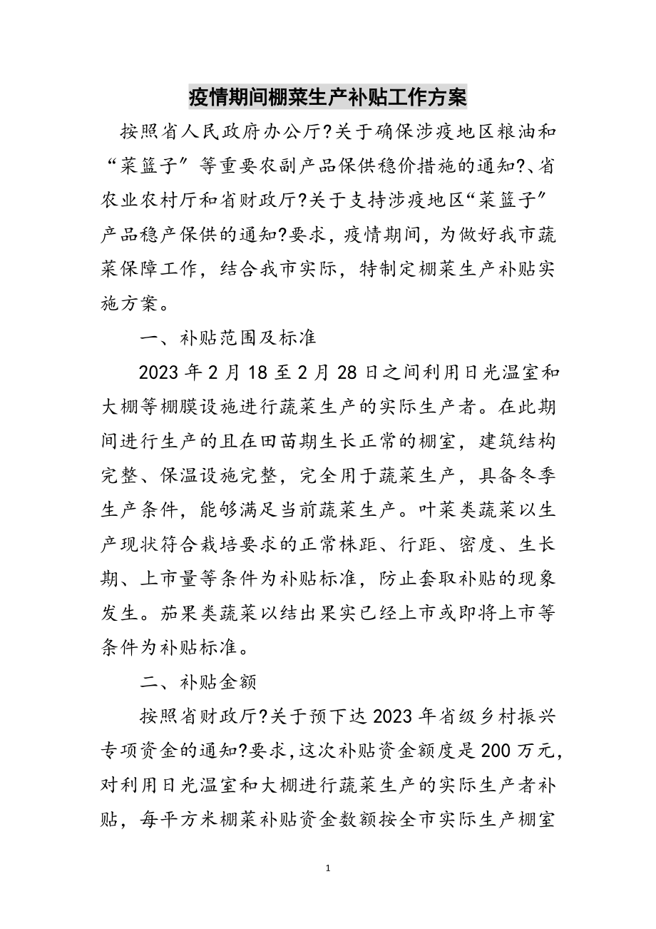 2023年疫情期间棚菜生产补贴工作方案范文.doc_第1页