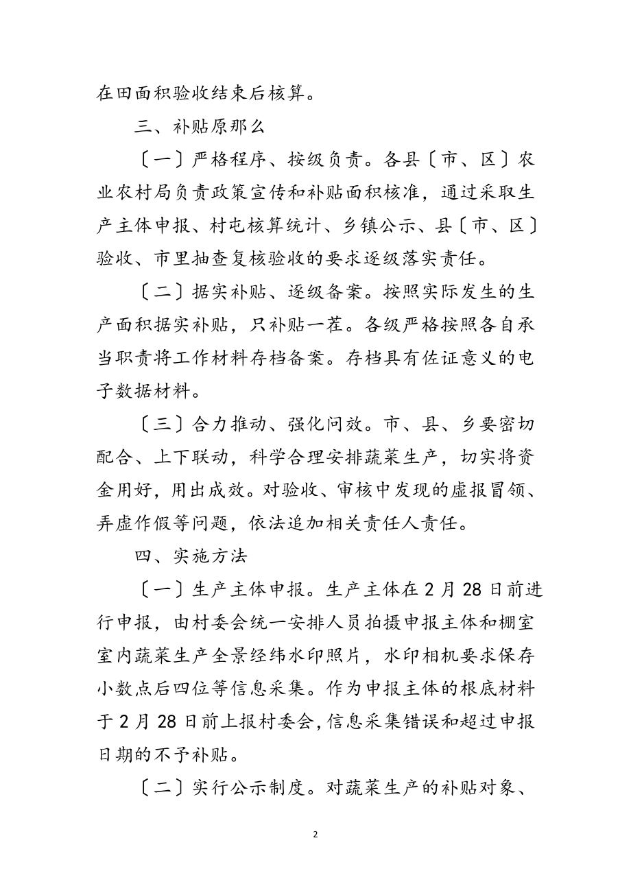 2023年疫情期间棚菜生产补贴工作方案范文.doc_第2页