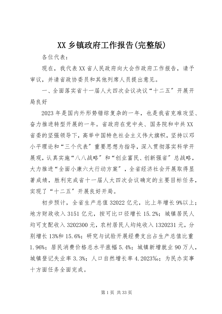 2023年XX乡镇政府工作报告完整版新编.docx_第1页