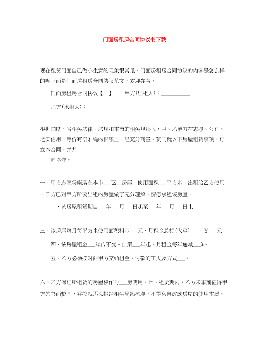 2023年门面房租房合同协议书下载.docx_第1页