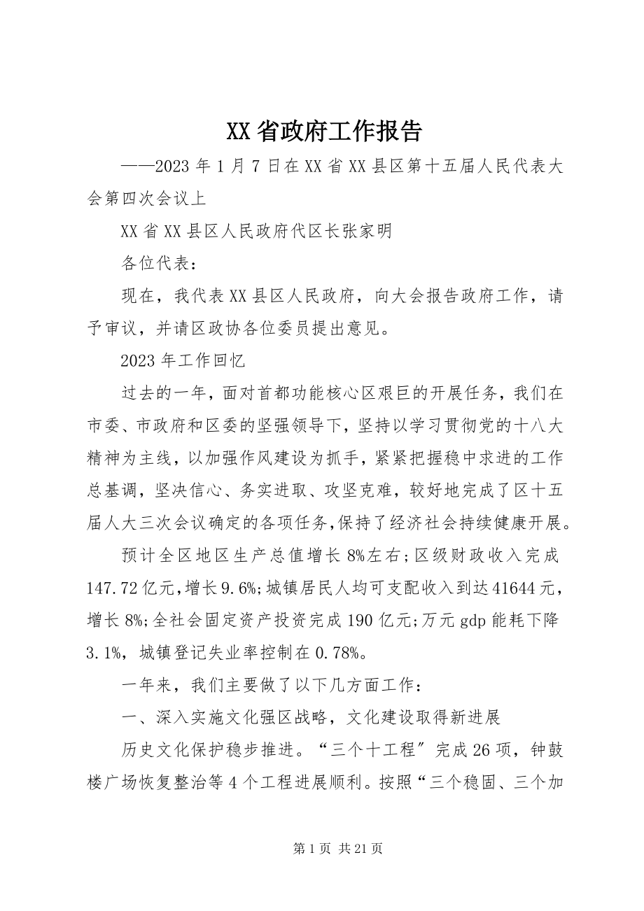 2023年XX省政府工作报告新编.docx_第1页