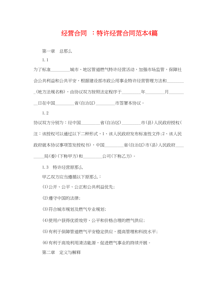 2023年经营合同特许经营合同范本4篇.docx_第1页