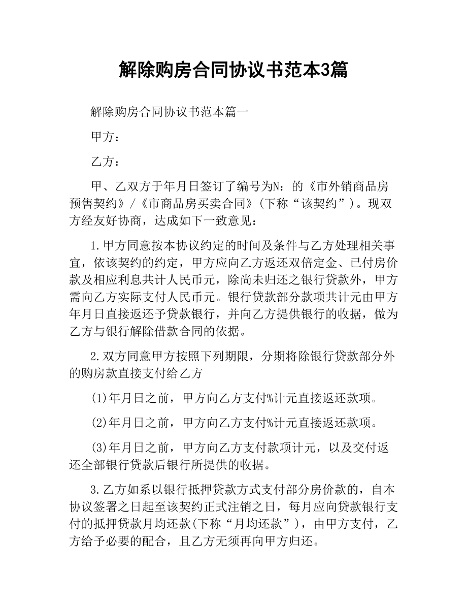 解除购房合同协议书范本3篇.docx_第1页