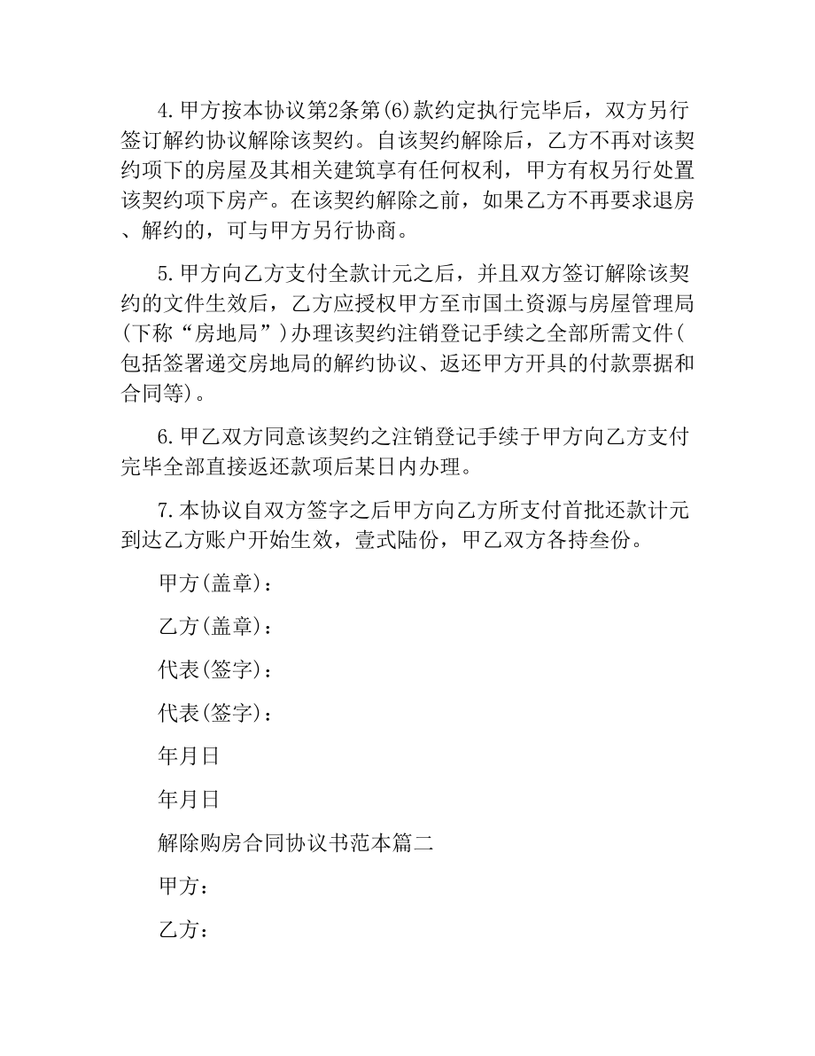 解除购房合同协议书范本3篇.docx_第2页