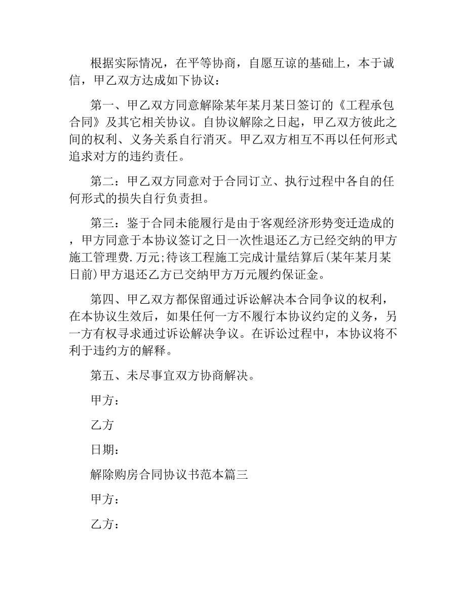 解除购房合同协议书范本3篇.docx_第3页