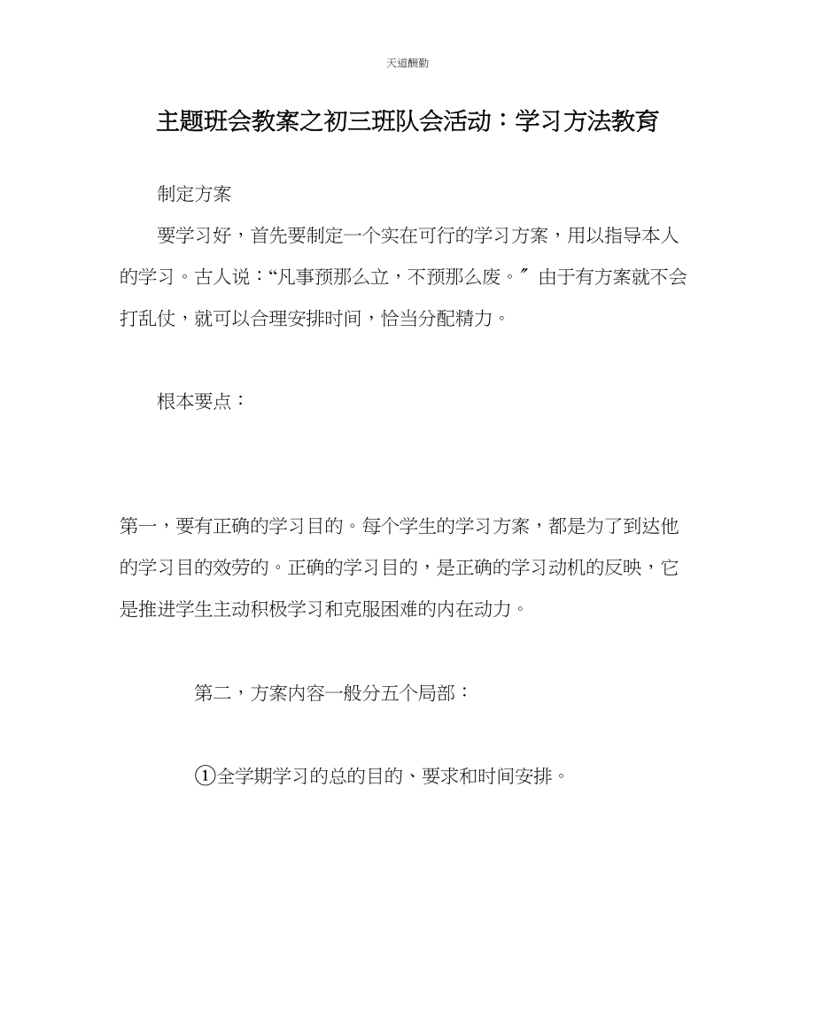 2023年主题班会教案初三班队会活动学习方法教育.docx_第1页