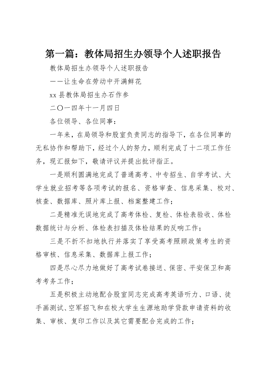 2023年xx教体局招生办领导个人述职报告新编.docx_第1页