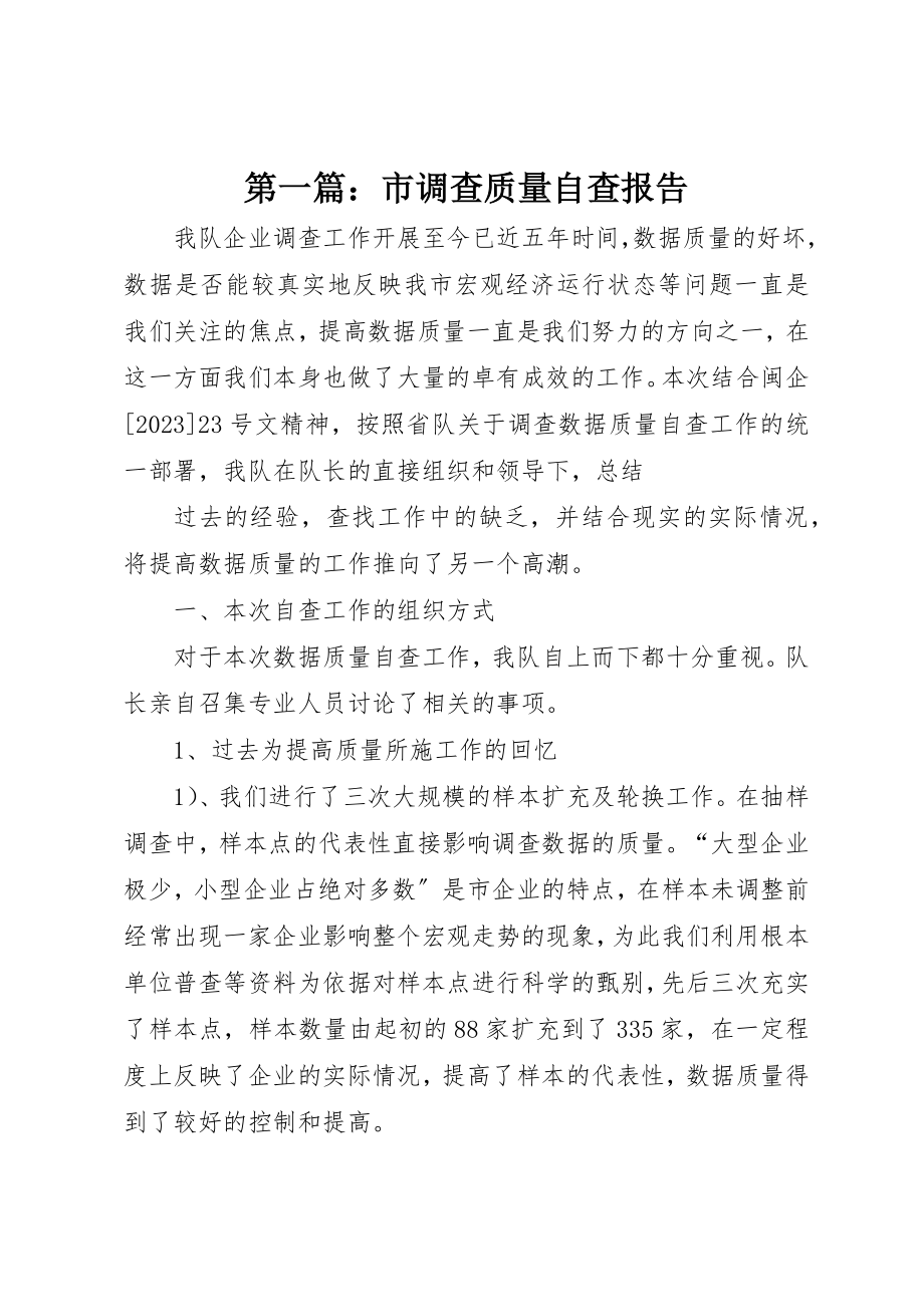 2023年xx市调查质量自查报告新编.docx_第1页