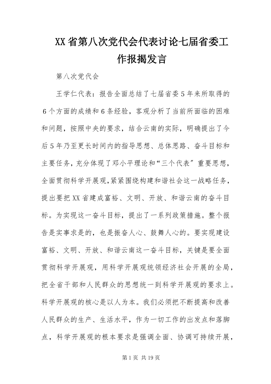 2023年XX省第八次党代会代表讨论七届省委工作报告讲话.docx_第1页