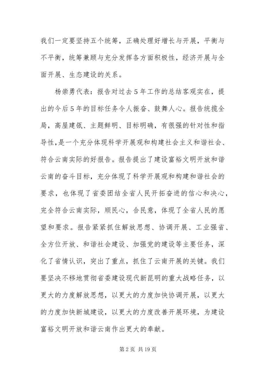 2023年XX省第八次党代会代表讨论七届省委工作报告讲话.docx_第2页