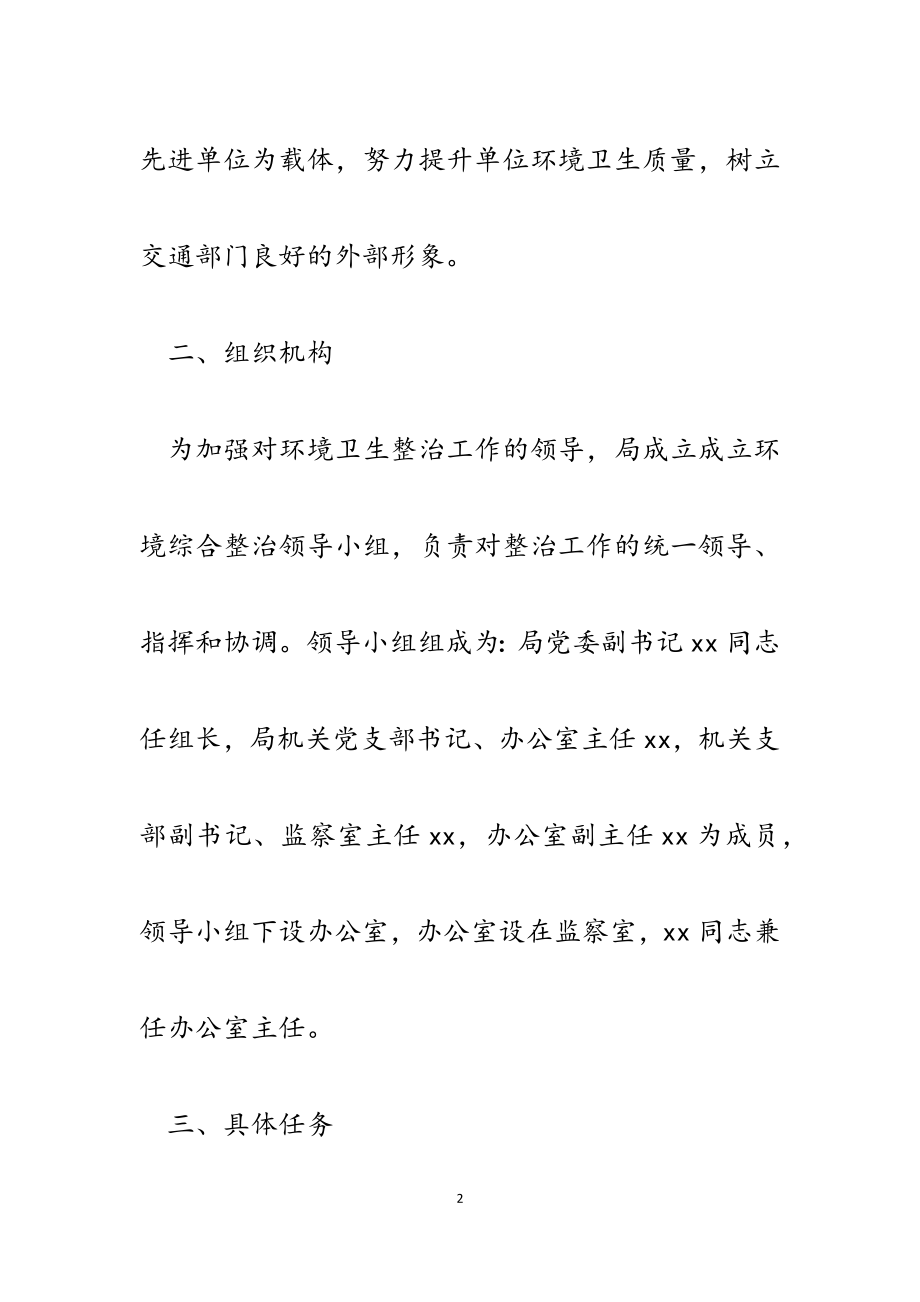 2023年某县交通运输局环境卫生综合整治工作方案.docx_第2页