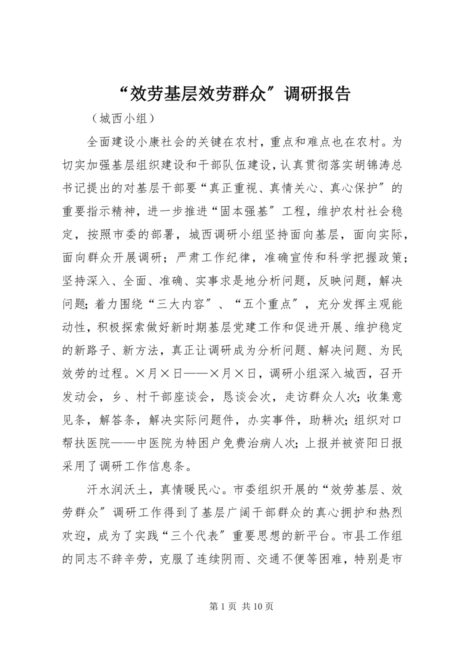 2023年“服务基层服务群众”调研报告新编.docx_第1页