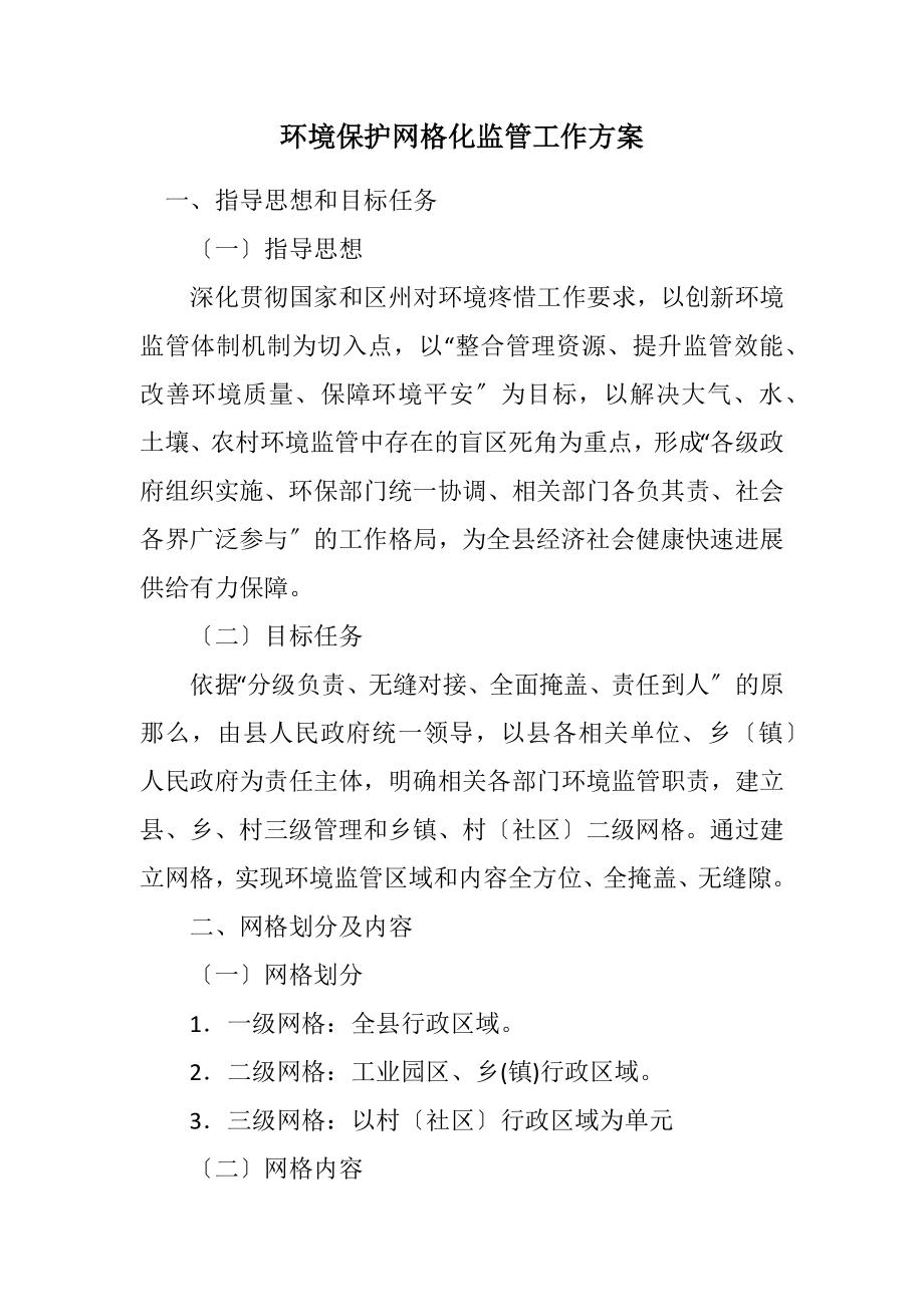 2023年环境保护网格化监管工作方案.docx_第1页