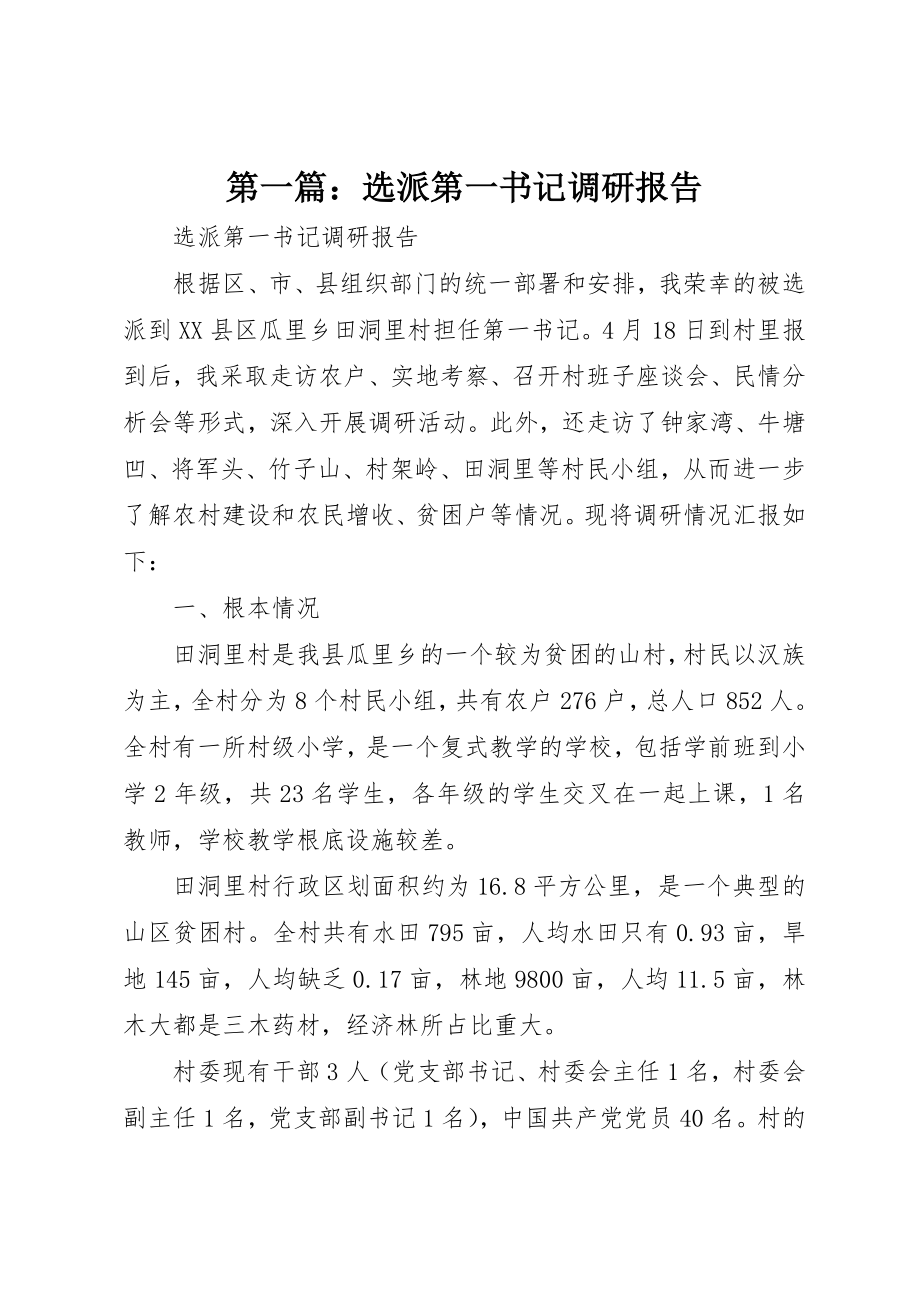 2023年xx选派第一书记调研报告新编.docx_第1页