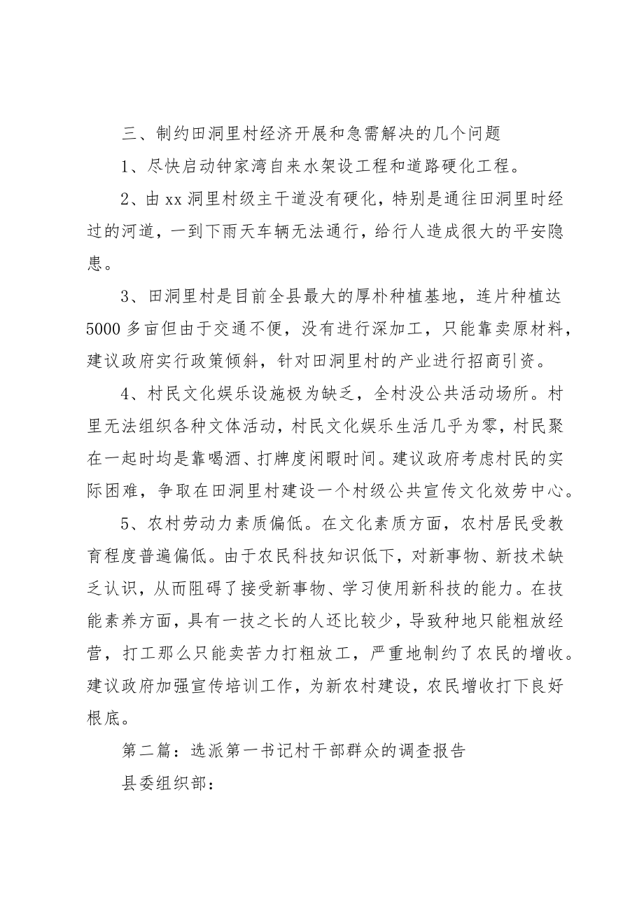 2023年xx选派第一书记调研报告新编.docx_第3页