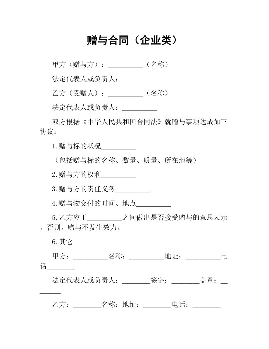 赠与合同（企业类）.docx_第1页