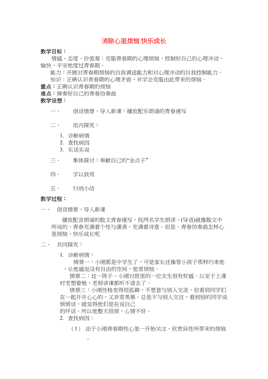 2023年七级政治下册消除心里烦恼快乐成长教案鲁教版.docx_第1页