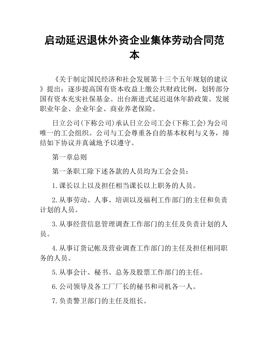 启动延迟退休外资企业集体劳动合同范本.docx_第1页