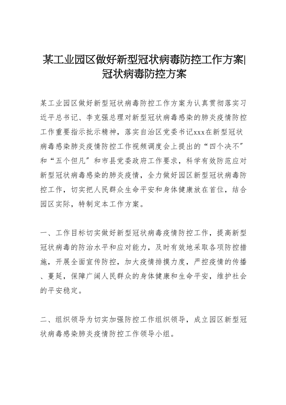 2023年某工业园区做好新型冠状病毒防控工作方案冠状病毒防控方案.doc_第1页