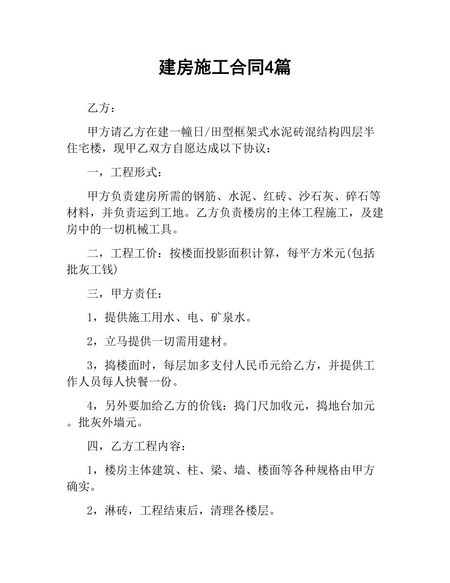 建房施工合同4篇.docx_第1页