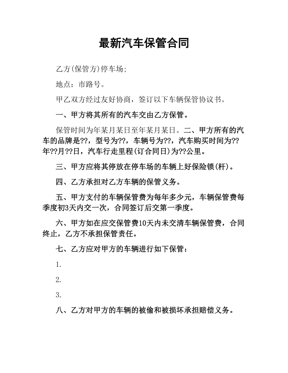 汽车保管合同.docx_第1页