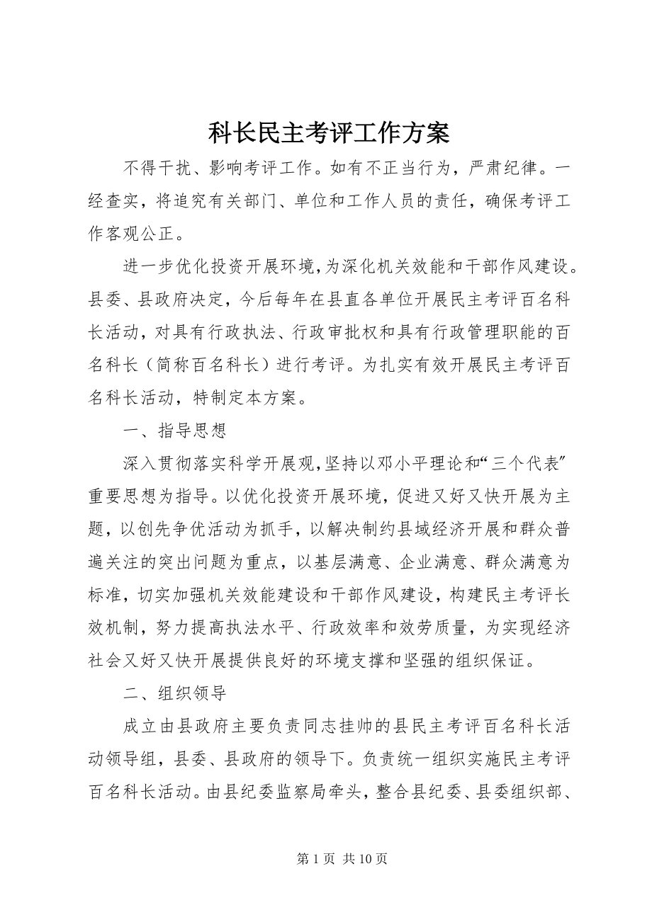 2023年科长民主考评工作方案.docx_第1页