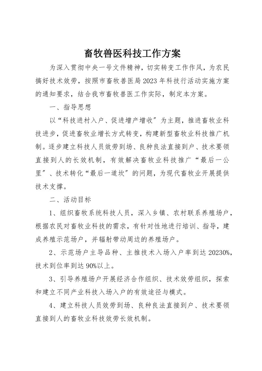 2023年畜牧兽医科技工作方案新编.docx_第1页