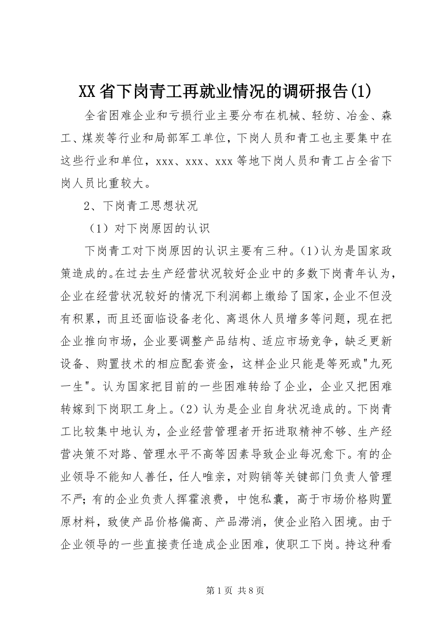 2023年XX省下岗青工再就业情况的调研报告2新编.docx_第1页