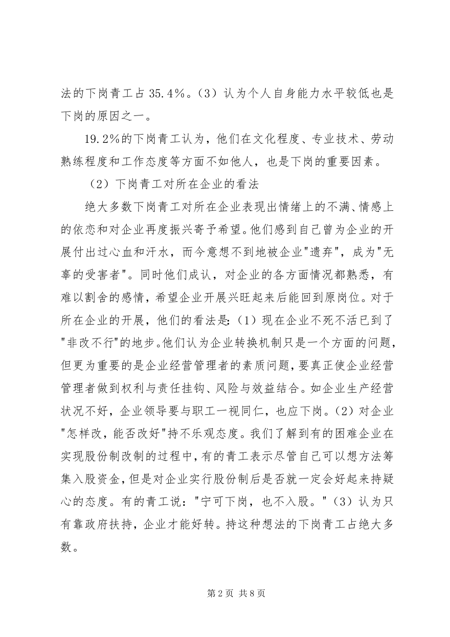 2023年XX省下岗青工再就业情况的调研报告2新编.docx_第2页