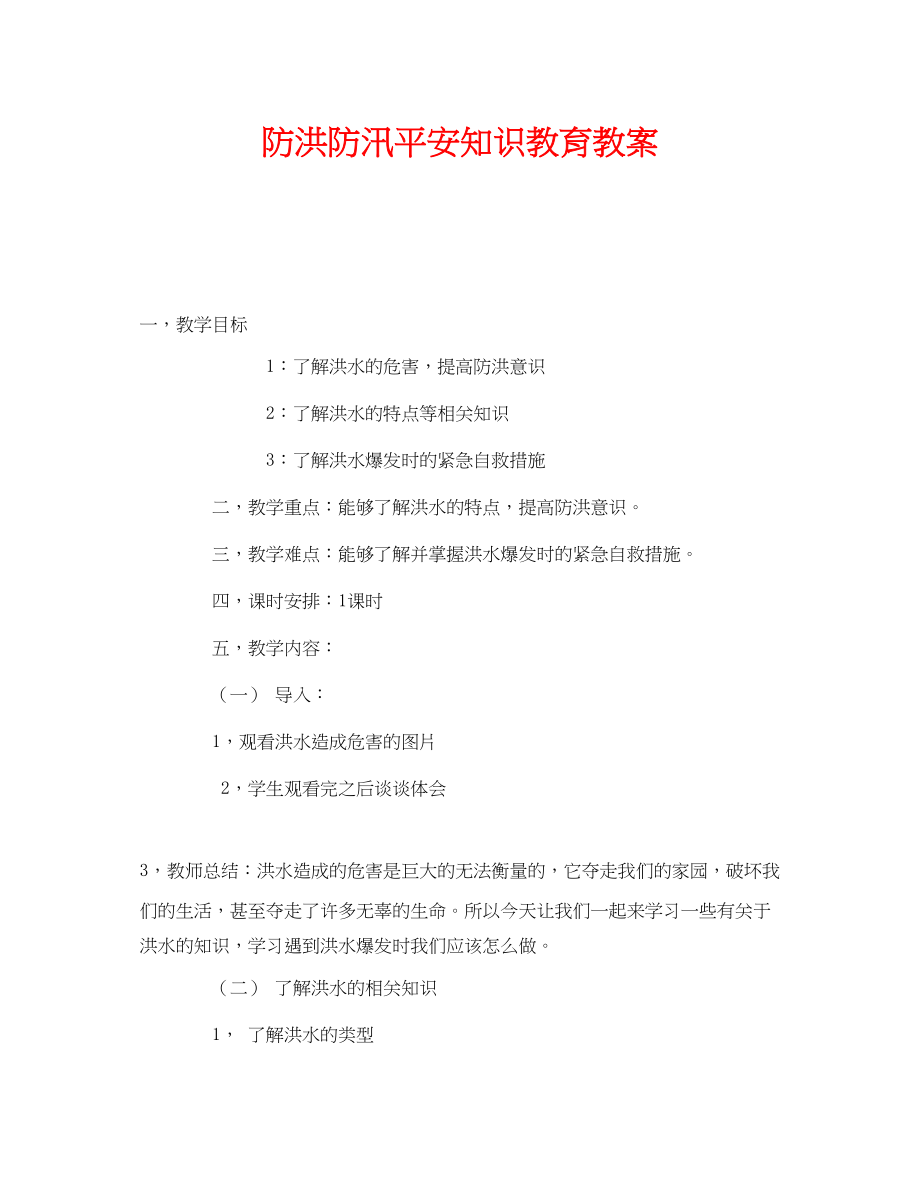 2023年《安全管理文档》之防洪防汛安全知识教育教案.docx_第1页