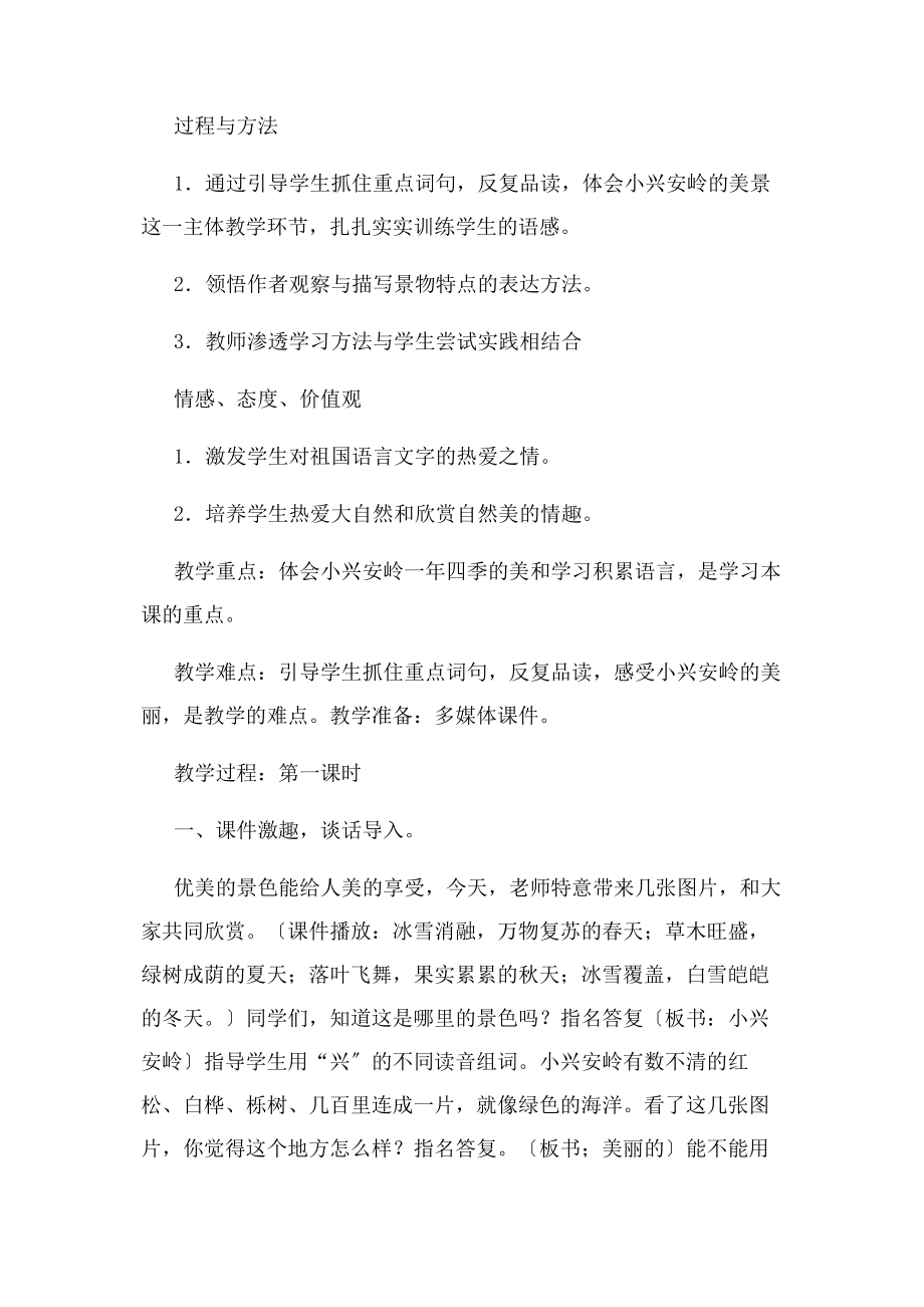 2023年美丽小兴安岭教学设计教材分析学情分析及教学反思.docx_第2页