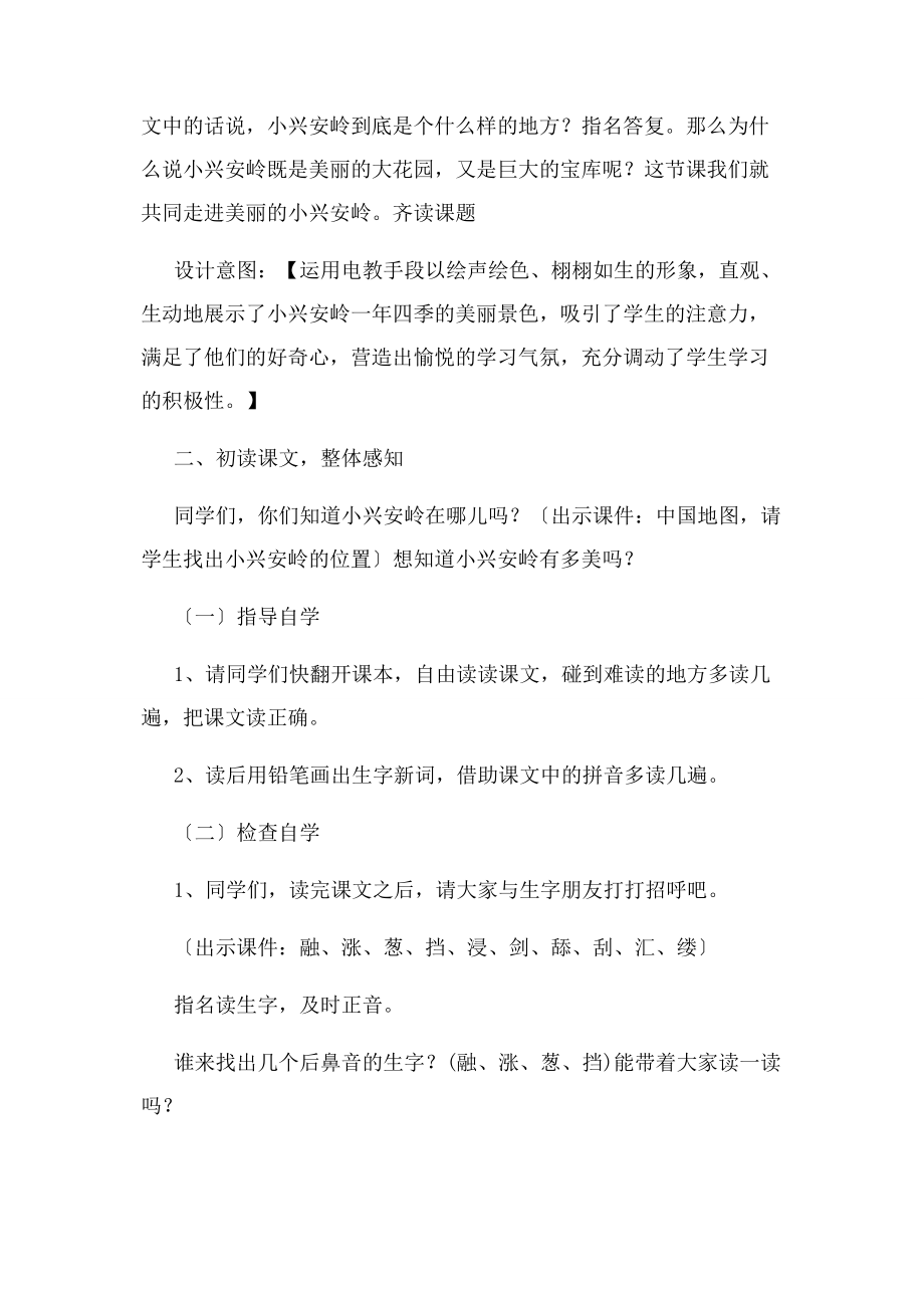 2023年美丽小兴安岭教学设计教材分析学情分析及教学反思.docx_第3页