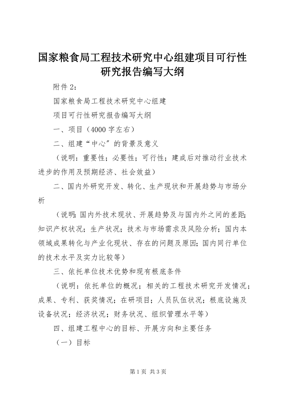 2023年《国家粮食局工程技术研究中心组建项目可行性研究报告》编写大纲.docx_第1页