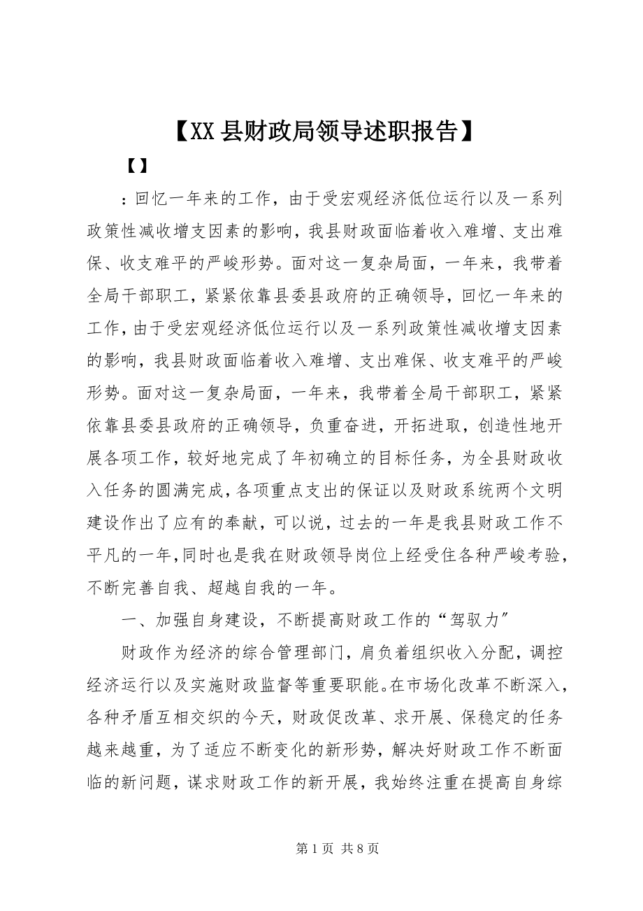 2023年XX县财政局领导述职报告2新编.docx_第1页